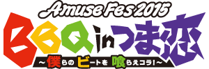 Amuse Fes 2015@BBQ in ܗ@`l̃r[g炦RI`